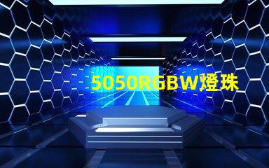 5050RGBW燈珠參數和封裝尺寸？